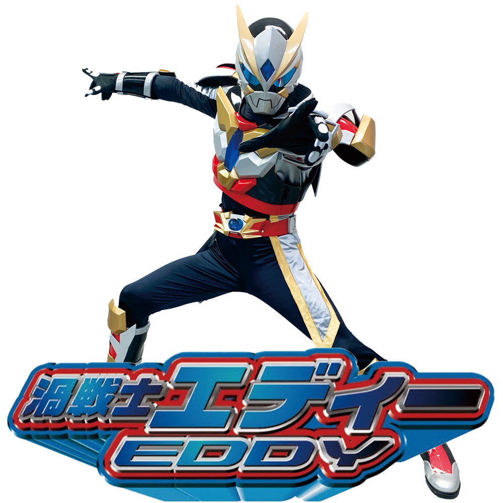 渦戦士エディー